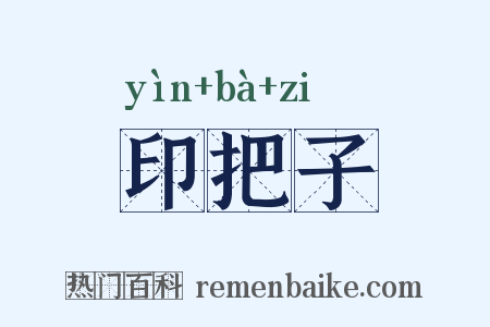 印把子是什么意思的图片